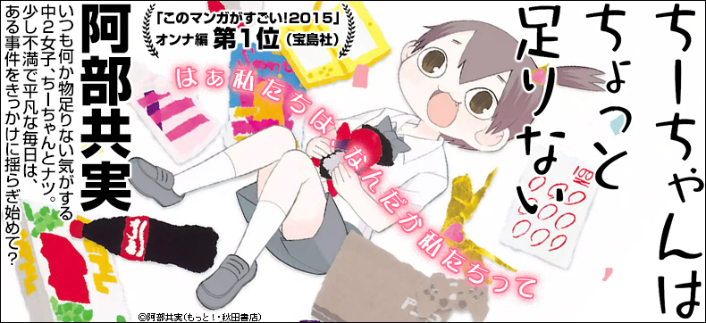 ちーちゃんはちょっと足りない