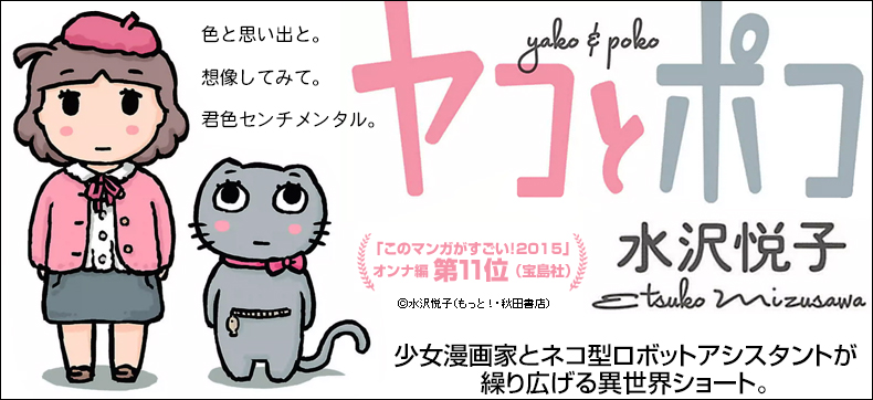 ヤコとポコ