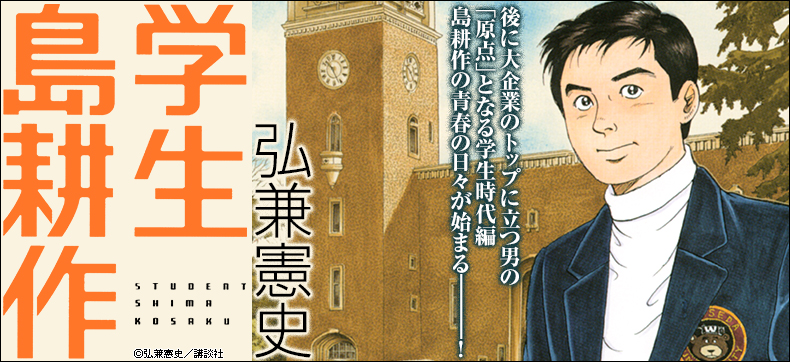 学生 島耕作