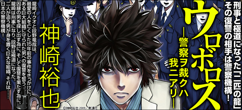 ウロボロス―警察ヲ裁クハ我ニアリ―