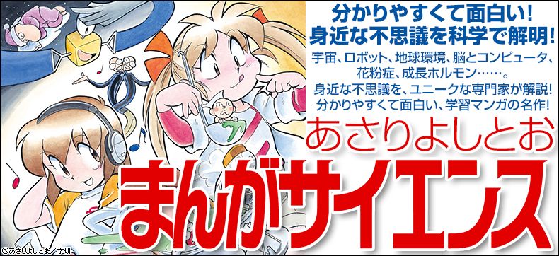 まんがサイエンス