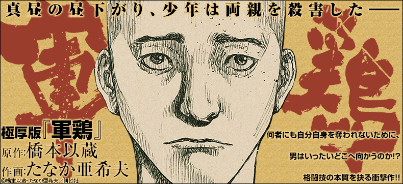 極厚版『軍鶏』
