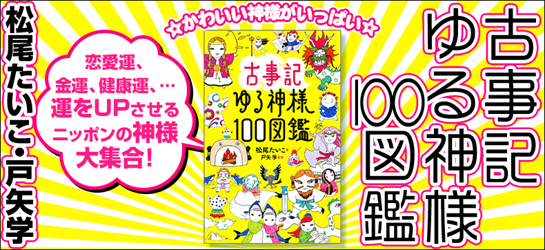 古事記ゆる神様100図鑑