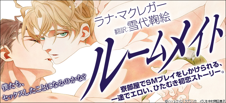 ルームメイト