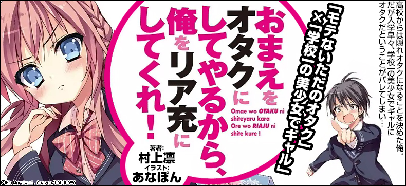 おまえをオタクにしてやるから、俺をリア充にしてくれ!
