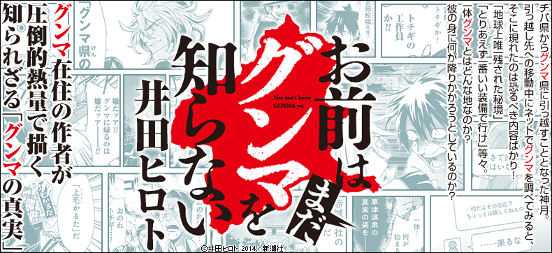 お前はまだグンマを知らない