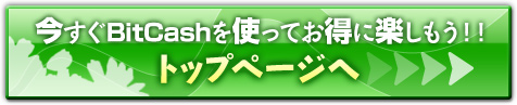 今すぐBitCashをつかってお得に楽しもう！！