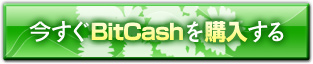 今すぐBitCashを購入する