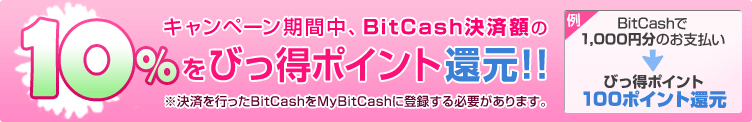 10%びっ得ポイント還元！