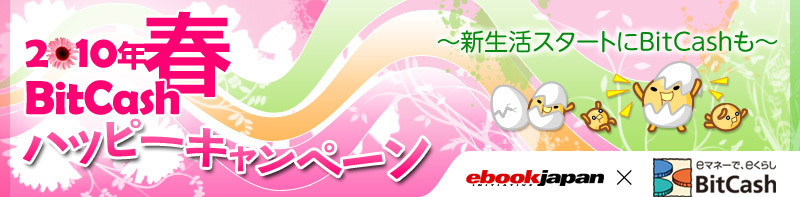 2010年春 BitCash ハッピーキャンペーン！