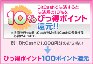 10%びっ得ポイント還元！