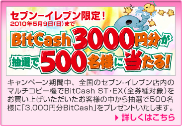 10%びっ得ポイント還元！