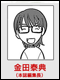 金田泰典