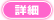 �ڍ�