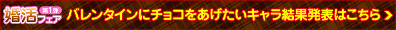 婚活フェア第1弾「バレンタインにチョコをあげたいキャラ」