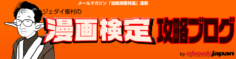 ジェダイ峯村の漫画検定攻略ブログ