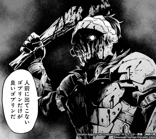 ゴブリンスレイヤー