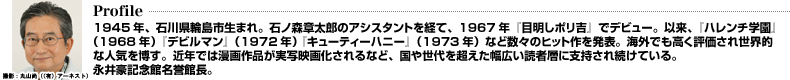 永井豪 1945年、石川県輪島市生まれ。石ノ森章太郎のアシスタントを経て、1967年『目明しポリ吉』でデビュー。