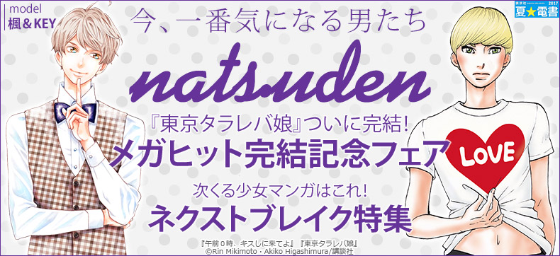 講談社夏☆電書2017