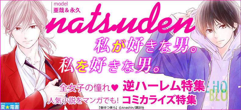 講談社夏☆電書2017
