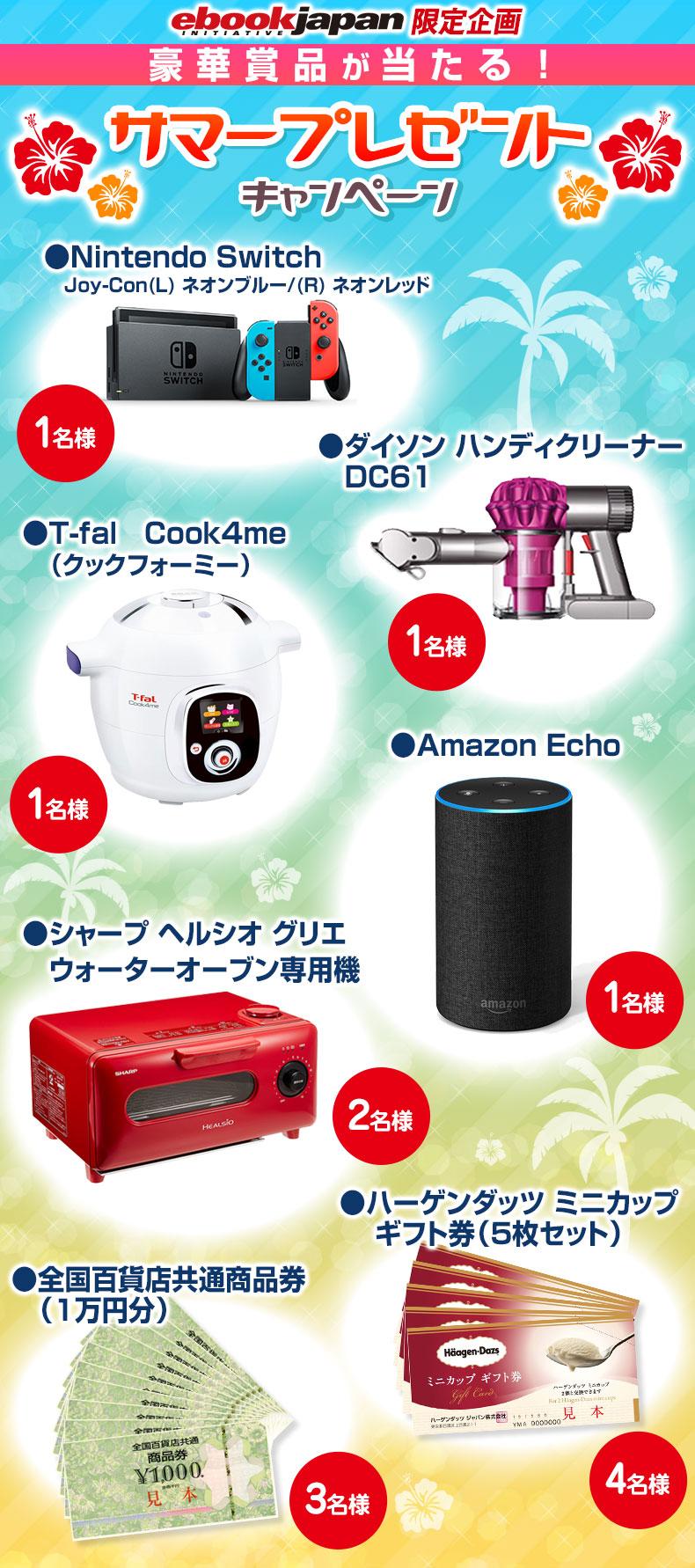 eBookJapan限定企画 豪華賞品が当たる!サマープレゼントキャンペーン