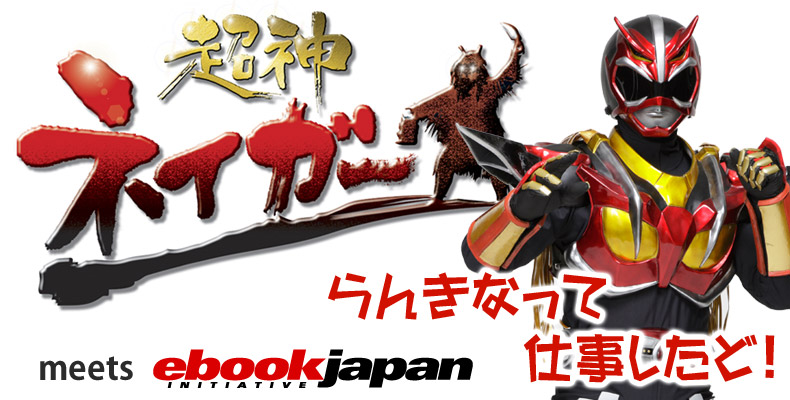 超神ネイガー meets eBookJapan