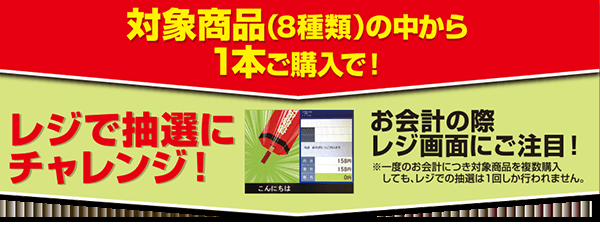 レジで自動抽選