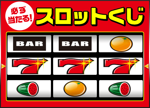 スロットくじに挑戦