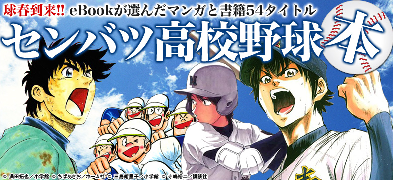 センバツ高校野球本タイトルアップキャンペーン実施中