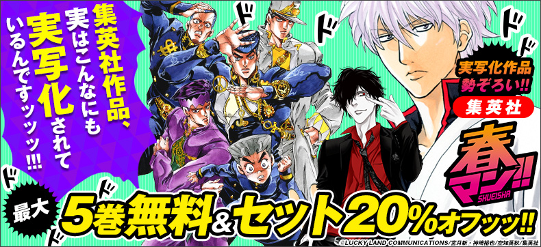 集英社 春のデジタルマンガ祭「春マン!!」今年も人気作、話題作を毎週更新で無料試し読み!!!さらにeBookJapan限定!!人気の作品がセット20%オフ!!