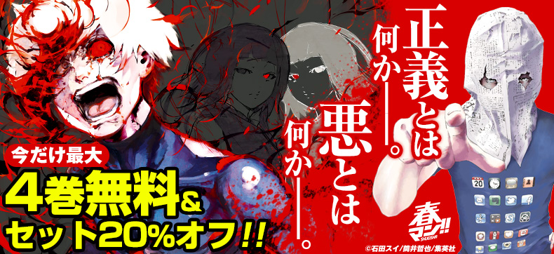集英社 春のデジタルマンガ祭「春マン!!」今年も人気作、話題作を毎週更新で無料試し読み!!!さらにeBookJapan限定!!人気の作品がセット20%オフ!!第5弾はダーク&サバイバル漫画がお得!