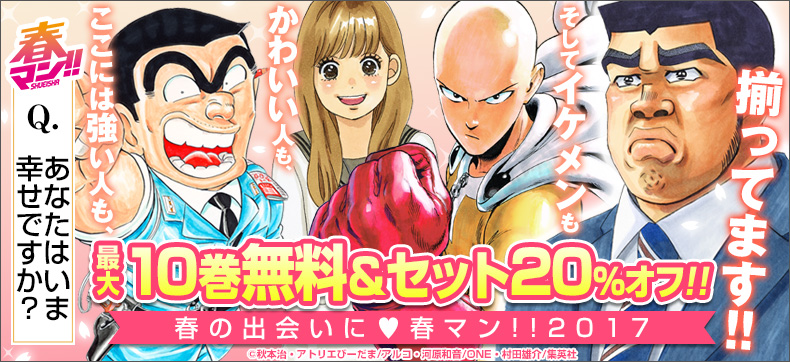 集英社 春のデジタルマンガ祭「春マン!!」今年も人気作、話題作を毎週更新で無料試し読み!!!さらにeBookJapan限定!!人気の作品がセット20%オフ!!第6弾は強い、かわいい、かっこいい! 最強キャラ漫画がお得!