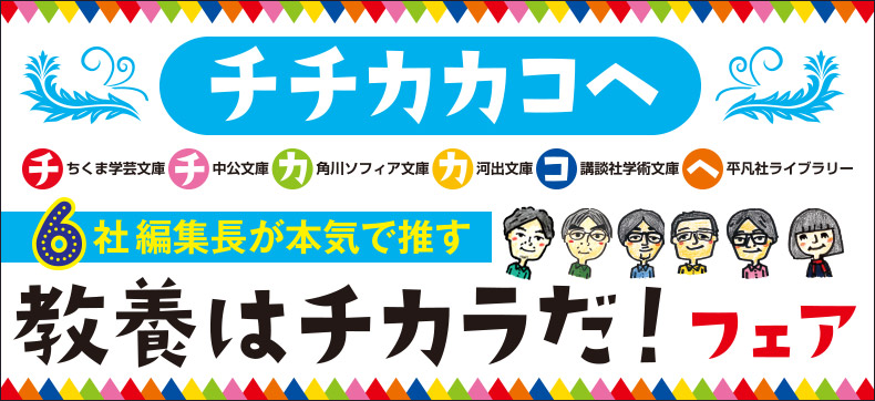 チチカカコヘ 6社編集長が本気で推す 教養はチカラだ!フェア