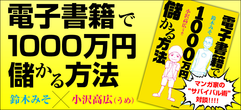 電子書籍で1000万円儲かる方法