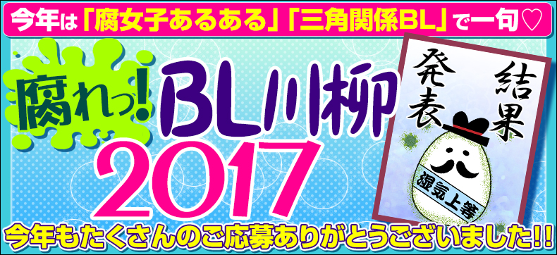 腐れっ!BL川柳2017