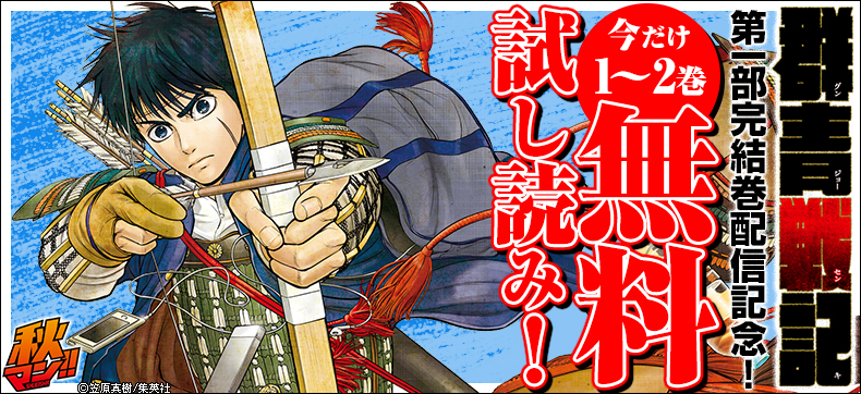 『群青戦記』第一部完結巻配信記念キャンペーン