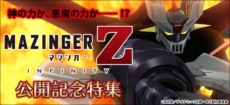 『劇場版 マジンガーZ / INFINITY』公開記念特集 『マジンガーZ』関連作品を一挙紹介!!