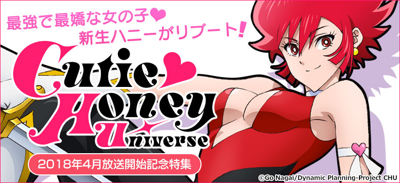 【ダイナミックプロダクション】『Cutie Honey Univers』4月放送開始!! 『キューティーハニー天女伝説』リリース