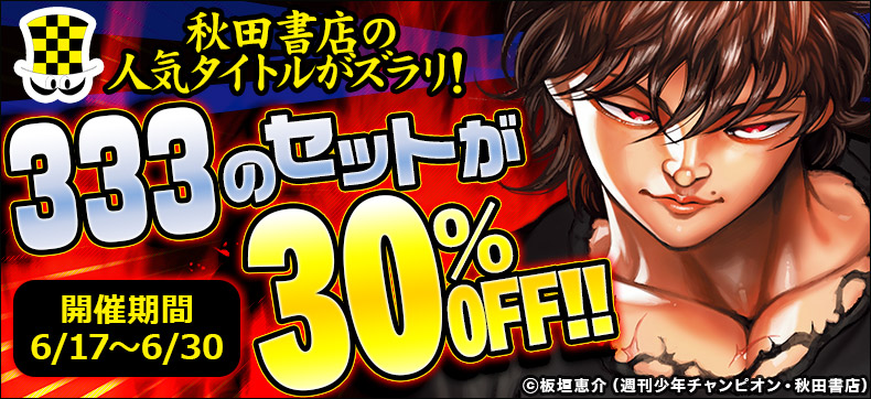総計127タイトル、333ものセットが30%OFF!!!