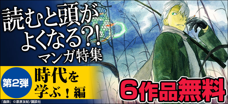 『蟲師』『月に吠えらんねえ』1巻無料など