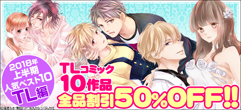2018年上半期 人気ベスト10 TL編
