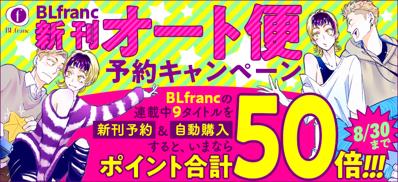 Blfranc 新刊オート便キャンペーン
