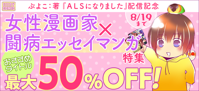 ぷよこ『ALSになりました』配信記念 女性漫画家×闘病エッセイマンガ特集