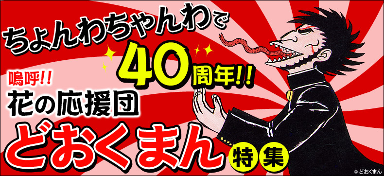 どおくまん特集 SPECALインタビュー1