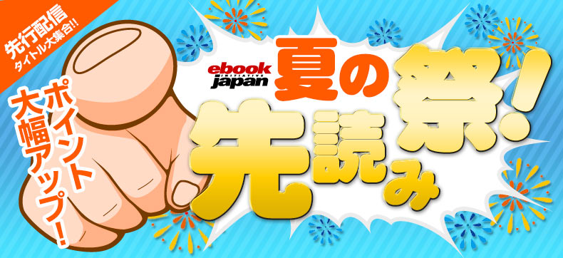 eBookJapan先行配信中！ 人気コミックがどこよりも早く読める！