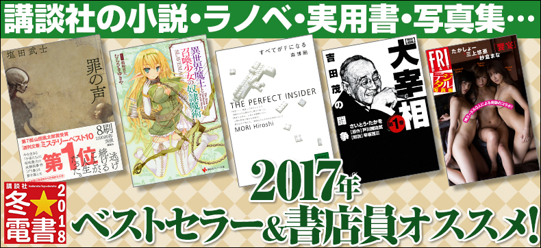 【講談社文芸】冬☆電書(2017ベストセラー)