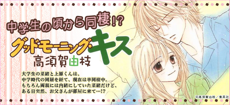 グッドモーニング・キス