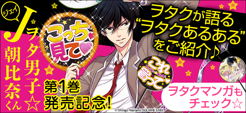 『Jヲタ男子☆朝比奈くん』第1巻発売記念特集