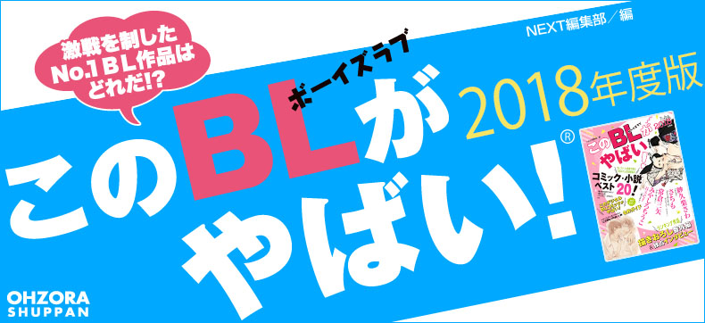 宙出版『このBLがやばい!』2018
