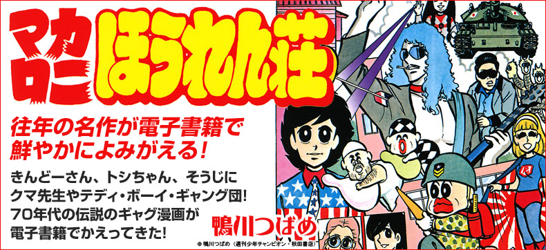 マカロニほうれん荘